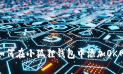 : 如何在小狐狸钱包中添加