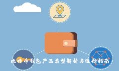 比特币钱包产品类型解析