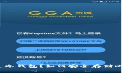 什么是冷钱包？如何安全
