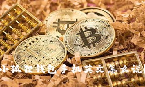 小狐狸钱包手机英文怎么说？
