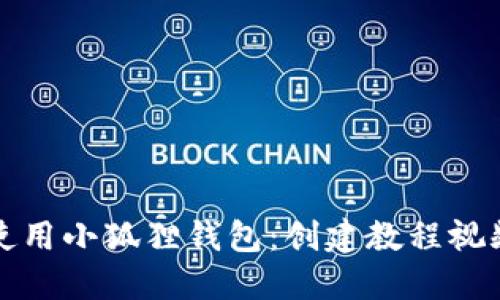 如何使用小狐狸钱包：创建教程视频详解