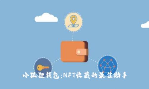 小狐狸钱包:NFT收藏的最佳助手