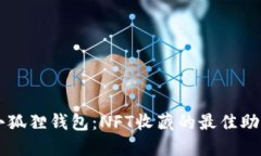 小狐狸钱包：NFT收藏的最