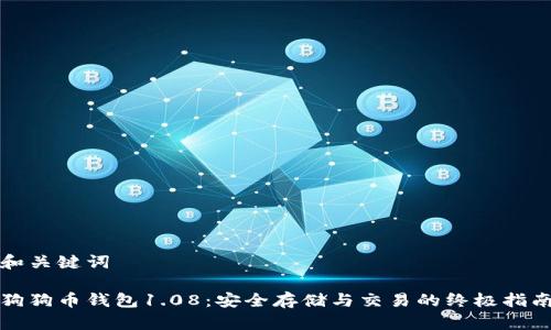 和关键词

狗狗币钱包1.08：安全存储与交易的终极指南