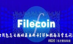 小狐狸钱包怎么找回原来