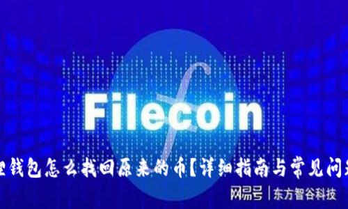 小狐狸钱包怎么找回原来的币？详细指南与常见问题解答