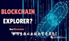 如何查找以太坊的官方钱