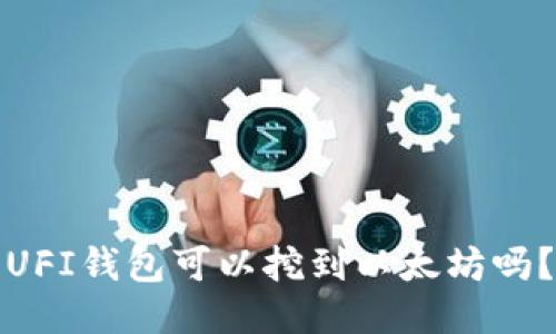UFI钱包可以挖到以太坊吗？