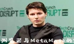 360安全浏览器与MetaMask的完