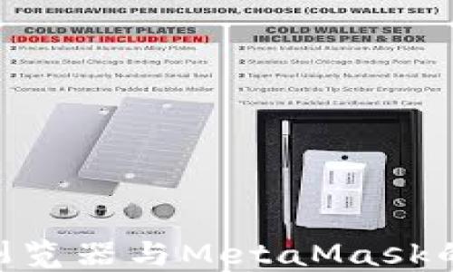 
360安全浏览器与MetaMask的完美结合