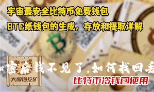 比特币钱包加密后钱不见了,如何找回丢失的比特币?
