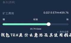 :钱包TRX是什么意思及其使