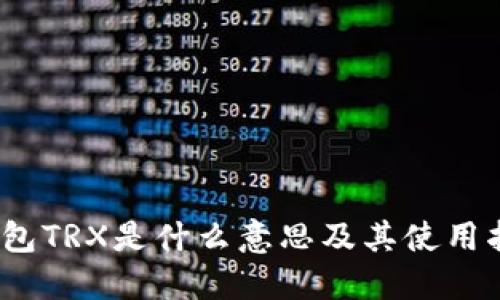 :钱包TRX是什么意思及其使用指南