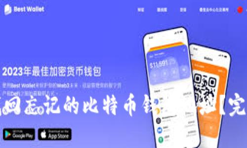 如何找回忘记的比特币钱包地址？完整指南