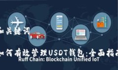 和关键词如何有效管理U