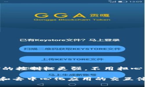 biahotiMetaMask 钱包是否提供客服支持？/biahoti
MetaMask, 钱包, 客服, 支持/guanjianci

MetaMask 是一个广泛使用的去中心化加密货币钱包，允许用户管理以太坊及以太坊上的代币。随着区块链技术和加密资产的日益普及，许多用户开始使用 MetaMask 进行交易和储存加密货币。然而，对于许多刚开始接触这项技术的普通用户来说，难免会遇到一些问题 。这时，客服支持便显得尤为重要。本文将详细探讨 MetaMask 是否提供客服支持，如何有效利用这些支持渠道，并解答与 MetaMask 客服相关的常见疑问。

MetaMask 是否有客服？
MetaMask 本身并没有传统意义上的客服支持。原因在于 MetaMask 是一个去中心化的平台，其中交易和资金管理都是用户自主参与的。因此，MetaMask 不提供官方的客户服务热线或在线聊天功能。这种设计理念与去中心化的区块链技术一致，使得用户能够在没有中介的情况下直接管理他们的资产。

尽管如此，MetaMask 的官方网站和社交媒体渠道上提供了丰富的帮助文档和 FAQ（常见问题解答）页面，用户可以在这些页面上找到大部分常见问题的答案。如果您在使用中遇到问题，您可以先查阅这些文档，通常能够找到解决方案。

MetaMask 如何提供支持？
虽然 MetaMask 没有传统的客服支持，但他们确实提供了几种在线支持渠道，包括：

ul
    listrong官方文档/strong：MetaMask 提供了详细的使用指南和常见问题解答，用户可以在官方网站上找到相关信息。/li
    listrong社交媒体/strong：MetaMask 在多个社交媒体平台（如 Twitter 和 Reddit）上保持活跃，用户可以在这些平台上与 MetaMask 的团队和其他用户进行交流。/li
    listrong社区论坛/strong：用户可以在社区论坛（如 Discord 和 Telegram）中寻求帮助，MetaMask 的社区成员通常愿意提供支持。/li
/ul

综上所述，虽然 MetaMask 没有提供直接的客服支持，但用户仍可以通过多种途径获得必要的帮助。

如何解决与 MetaMask 相关的问题？
遇到问题时，用户可以考虑以下几种方式来解决与 MetaMask 相关的问题：

ul
    listrong查阅官方文档/strong：通过访问官方帮助中心，用户可以查找与其问题相匹配的常见问题解答和详细教程。/li
    listrong社区支持/strong：在 Discord、Reddit 或 Telegram 等社交媒体平台上，与其他用户互动可能会获得及时反馈，有时候其他用户的经验分享会使解决问题变得更加高效。/li
    listrong设置正确的网络/strong：确保您在 MetaMask 中选择了正确的网络，许多问题可能是由于网络设置不当导致的。/li
    listrong了解常见错误信息/strong：许多用户在使用过程中过于紧张，而未能仔细阅读错误信息，通过了解常见问题，用户可能会发现问题的真正原因。/li
    listrong联系开发者/strong：如果用户在查找问题解决方案时没有找到合适的答案，可以通过 GitHub 提交问题，尽管响应时间可能不一，但开发团队会不定期查看用户反馈。/li
/ul

如何判别 MetaMask 的安全性？
MetaMask 是一个唯一的去中心化钱包，用户需要对其安全性进行有效评估，以保护个人资产。为此，可以考虑以下方法：

ul
    listrong验证扩展程序/strong：确保只从 MetaMask 的官方网站或受信任的应用商店下载扩展程序，以避免下载到假冒版本。/li
    listrong启用多重身份验证/strong：虽然 MetaMask 是一个去中心化的钱包，但用户仍然可以采用其他安全措施，例如启用某些外部身份验证服务，以增加安全层级。/li
    listrong保持更新/strong：确保软件总是更新到最新版本，这样可以确保拥有最新的功能和安全修复。/li
    listrong谨慎处理私钥/strong：始终保护自己的助记词和私钥，这些是恢复钱包的关键。与其他人分享助记词和私钥会使钱包面临风险。/li
/ul

总体而言，只要用户保持警惕，遵循相关安全措施，就可以在使用 MetaMask 的过程中将风险降至最低。

MetaMask 使用过程中常见问题
在使用 MetaMask 的过程中，用户可能会遇到一系列常见问题，例如：

ul
    listrong交易失败/strong：若您的交易在网络上持续挂起或失败，原因可能包括 gas 费用设置不合理、网络延迟等。/li
    listrong无法连接到 DApp/strong：某些 DApp 可能与您选择的网络不兼容，用户需要确保选择了正确的网络。/li
    listrong账号被锁定/strong：若长时间未使用，MetaMask 可能会将账号锁定，用户可以重启应用或清除缓存来自行解锁。/li
    listrong丢失助记词或私钥/strong：如不慎丢失助记词或私钥，您将无法恢复钱包，故务必妥善保存相关信息。/li
    listrong如何提高交易速度/strong：若想提高交易执行速度，用户可以考虑在交易时手动增加 gas 费用，以增加交易的优先级。/li
/ul

总之，MetaMask 是一个强大且多功能的钱包选项，虽然它缺乏传统客服支持，但凭借丰富的在线资源和强大的社区支持，用户能够有效地解决大部分问题。

为何选择 MetaMask？
最后，我们来探讨一下为何选择 MetaMask 而不是其他钱包。首先，从用户体验来看，MetaMask 提供了良好的用户界面和直观的操作流程，适合新手和老手使用。其次，作为一个去中心化的钱包，用户对资金的控制权更强，不用担心由第三方所带来的潜在风险。再者，MetaMask 极其方便，与多种 DApp 兼容，可随时随地进行访问。而且，MetaMask 作为以太坊生态中的重要组成部分，社区非常活跃，能够提供更好的技术支持和资源共享。

综上所述，MetaMask 虽然没有传统客服支持，但在使用上具备了相当的便利性和安全性。通过丰富的在线文献、强大的社区支持，以及逐渐成熟的功能，用户可以完美地驾驭这一钱包工具，进行各种加密货币和去中心化应用的交互体验。