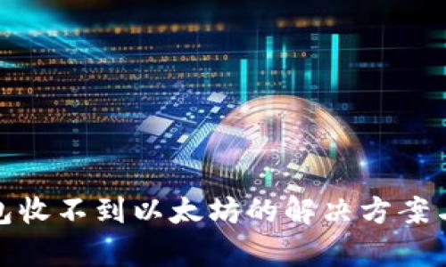 和关键词

小狐狸钱包收不到以太坊的解决方案与常见问题