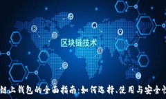   USDT链上钱包的全面指南