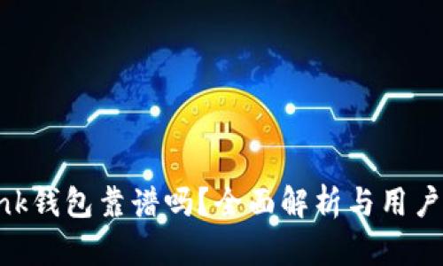 Reva Link钱包靠谱吗？全面解析与用户体验分析