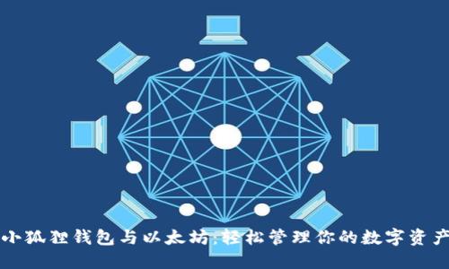 小狐狸钱包与以太坊：轻松管理你的数字资产