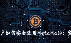国内用户如何安全使用M