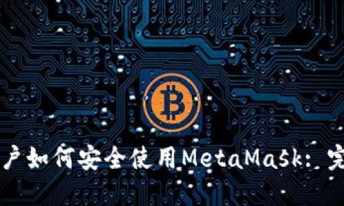 国内用户如何安全使用MetaMask: 完整指南