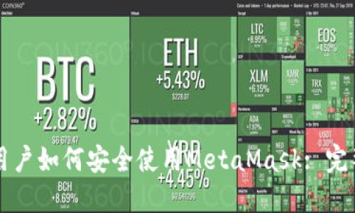 国内用户如何安全使用MetaMask: 完整指南