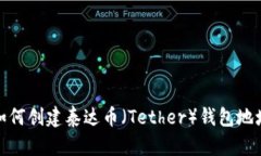 如何创建泰达币（Tether）