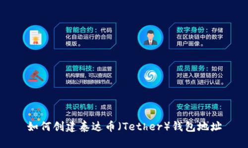 如何创建泰达币（Tether）钱包地址