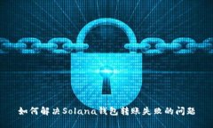 如何解决Solana钱包转账失