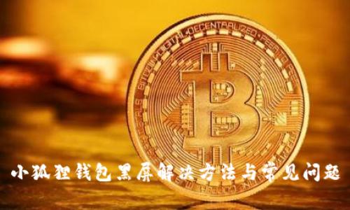 小狐狸钱包黑屏解决方法与常见问题