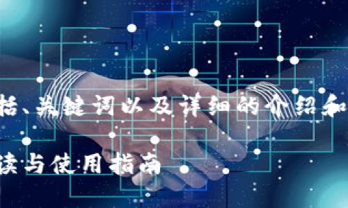 考虑到您想要一个完整的内容，包括、关键词以及详细的介绍和相关问题，以下是相关内容的构思。

小狐狸钱包助记词对照表：全面解读与使用指南