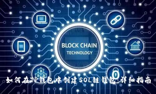 如何在TP钱包中创建SOL链钱包：详细指南