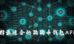 如何选择最适合的狗狗币