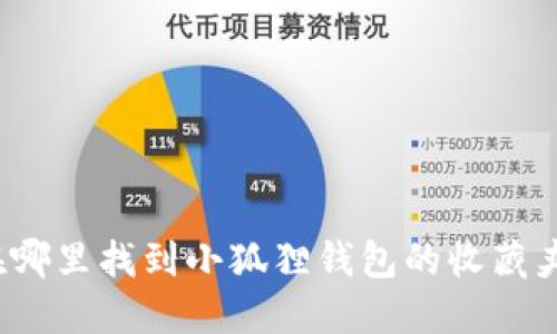 在哪里找到小狐狸钱包的收藏夹？