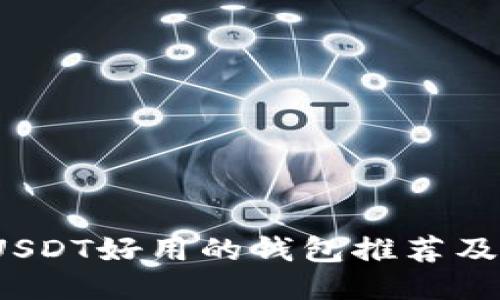 2023年USDT好用的钱包推荐及使用指南