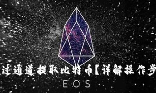 IM钱包如何通过通道提取比特币？详解操作步骤与注意事项