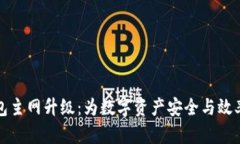 以太坊钱包主网升级：为