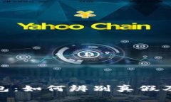小狐狸钱包：如何辨别真