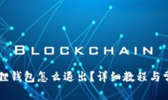 电脑上小狐狸钱包怎么退