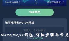 :如何卸载MetaMask钱包：详