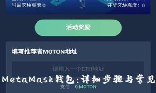 :
如何卸载MetaMask钱包：详细步骤与常见问题解答