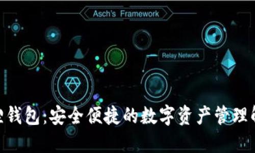 xi小狐狸钱包：安全便捷的数字资产管理解决方案