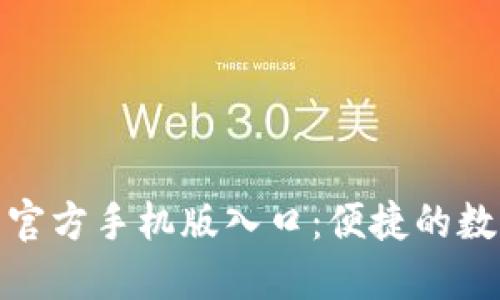 小狐狸钱包官方手机版入口：便捷的数字钱包体验
