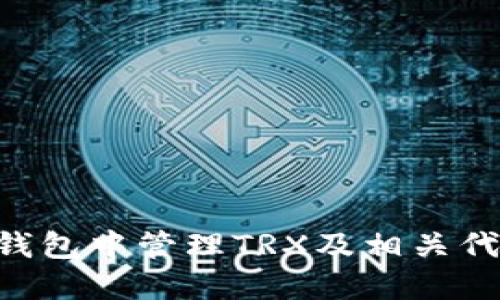 如何在冷钱包中管理TRX及相关代币（USDT）
