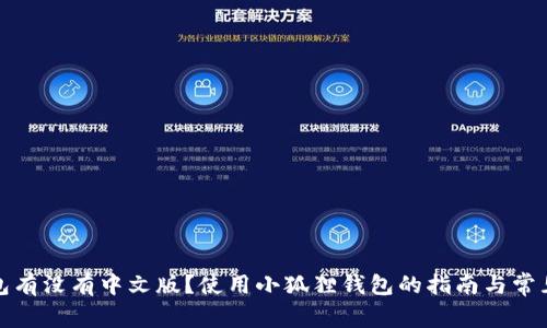 小狐狸钱包有没有中文版?使用小狐狸钱包的指南与常见问题解答
