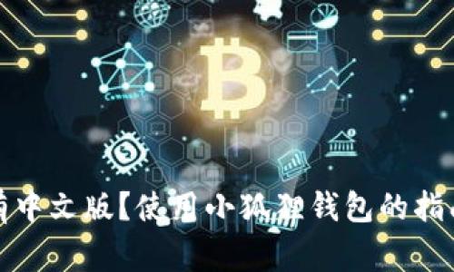 小狐狸钱包有没有中文版?使用小狐狸钱包的指南与常见问题解答