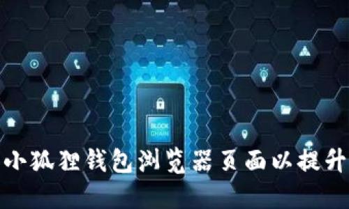 如何设置小狐狸钱包浏览器页面以提升使用体验