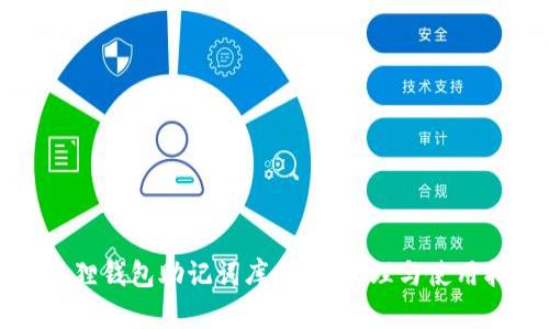 小狐狸钱包助记词库：安全管理与使用指南