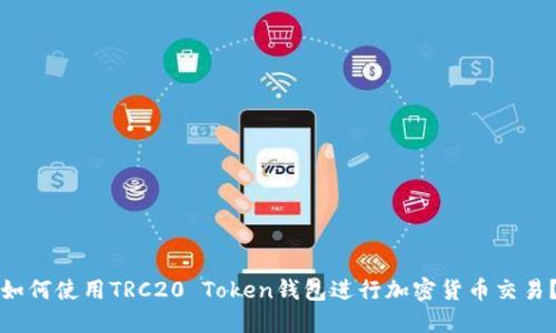 如何使用TRC20 Token钱包进行加密货币交易？